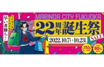 特別なセールや飲食店の期間限定メニューを販売！　マリノアシティ福岡で「22周年誕生祭」を開催