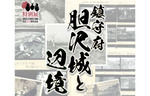 胆沢城跡の発掘調査100年の集大成！　奥州市埋蔵文化財調査センターで特別展「鎮守府胆沢城と辺境」開催中【東北自動車道 水沢ICから約2.5km】