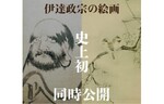 東北における武士の歴史を追う、東北歴史博物館で特別展「みちのくのサムライたち 　東北武士の系譜」を開催【仙台東部道路 仙台港北ICから約2km】