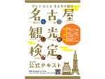 ついに3回目！ 名古屋の魅力を学んで伝える「名古屋観光検定」12月12日開始