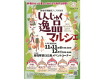 新宿ならではの商品が集結！　「しんじゅく逸品マルシェ」新宿駅西口広場で11月11日・12日開催
