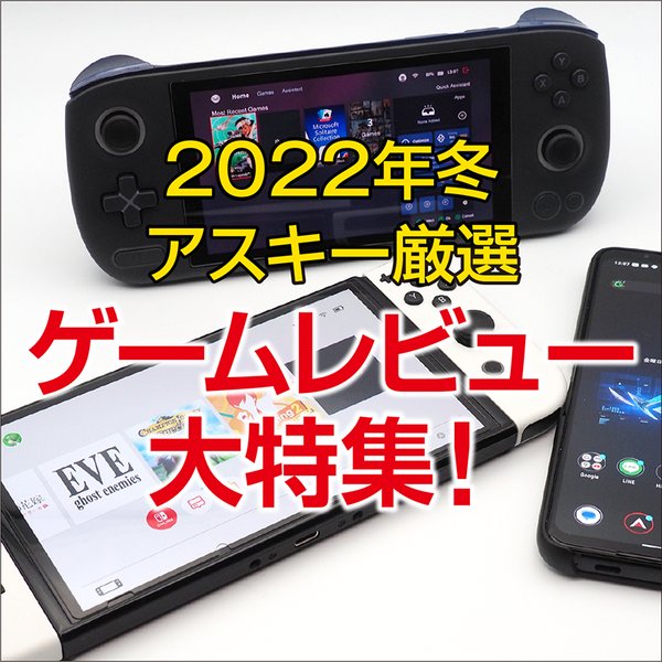 2022年冬の休みに楽しみたい！アスキー厳選ゲームレビュー大特集