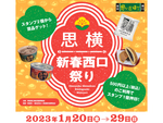 新宿西口ゆかりの賞品がもらえるスタンプラリーを実施　「新宿西口思い出横丁『思横　新春西口まつり』」1月20日～29日開催