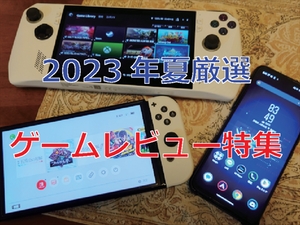 夏の休みに遊びたい!アスキー厳選ゲームレビュー特集2023