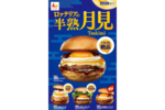  ロッテリア、“月見”の季節に合わせた「ロッテリアの半熟月見」4品を期間限定で販売！