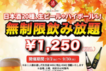 コスパ良すぎ！ 日本酒原価酒蔵 “時間無制限”飲み放題1250円、9月30日まで