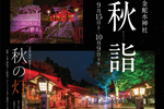 秋の境内に明りが灯る！ 金蛇水神社、「秋詣」期間中の週末に「宵詣ライトアップ」実施