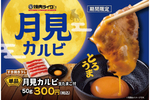 ご飯おかわりが進む月見メニュー　焼肉ライク「月見カルビ（生たまご付）」期間限定で販売中