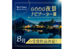 8月のGOOD夜景ナビゲーター賞が決定しました！【We♡Yakeiキャンペーン】