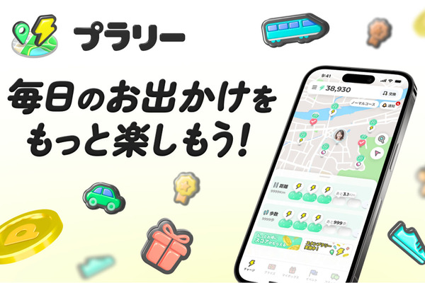 「おでかけするほどガチャが回せる」ポイントアプリ「プラリー」