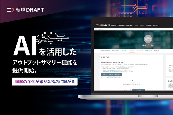 転職ドラフト、GPT-4でGitHub／Qiitaのアウトプットを要約