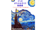 色鮮やかなガラスで名画を再現！ 北一ヴェネツィア美術館「ゴッホ・ガラスモザイク絵画展」【札樽自動車道 小樽ICから約2km】