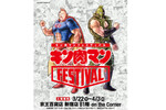 キン肉マングッズがいっぱいの「キン肉マンFESTIVAL」