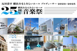 お祝い企画実施！ 横浜みなとみらいホール25周年音楽祭