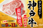 神戸牛がワンコインに！ 焼肉ライクで3日間限定