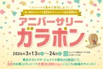 ハズレなし！ 横浜髙島屋65周年・ジョイナス横浜50周年記念「アニバーサリーガラポン」