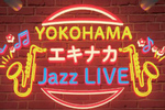 エキナカでジャズの生演奏を楽しめる♪ 横浜駅で3月15日開催