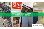 【東京データプラットフォーム（TDPF）】データ整備事業が目下、進行中です！