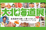 最新の北海道グルメなどが登場！「大北海道展」