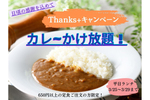 定食にカレーがかけ放題　ワイズキャフェテリア エステック情報ビル店にて「サンクスプラスキャンペーン」開催中