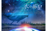 水の惑星「地球」を見つめ直す旅「水の惑星 -星の旅シリーズ-」、プラネタリアYOKOHAMAで上映