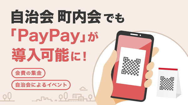 PayPayの告知画像