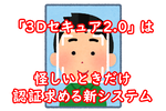 「3Dセキュア2.0」は怪しいときだけ認証求める新システム