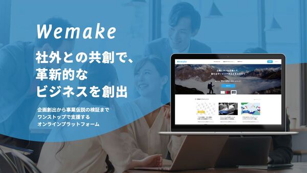 【2/28展示】社外のプロ人材との共創を支援するオープンイノベーションプラットフォーム「Wemake」を運営