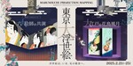 「まちかね山じゃ！」丸の内が大河ドラマ「べらぼう」の世界に変わる5日間