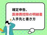【2025年提出 確定申告】医療費控除に必要な「医療費控除の明細書」入手先と書き方