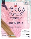 ベイサイドプレイス博多15周年記念「さくらウォーク」開催！3月30日福岡の桜名所8kmコースを無料で楽しむチャンス