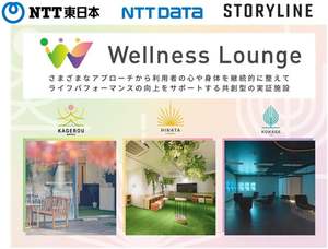 【新宿】NTT東日本「Wellness Lounge」5月19日オープン！最新技術で心身を癒す新施設
