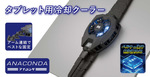 【5月中旬】冷却技術でタブレットの性能を守る！「ANACONDA(アナコンダ)」MS-COOLG4