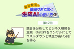 競合を分析してビジネス戦略を立案　ChatGPTをコンサルにしてコストダウンと精度の高い分析を得る