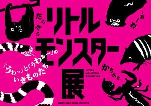 「リトルモンスター展」開催決定！進化の秘密を探る特別展示【新潟東西道路 桜木ICから約0.3km】
