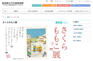 「さくらももこ展」新潟で開催！クスッとホロリの魅力を体感しよう【日本海東北自動車道 新潟亀田ICから7km】
