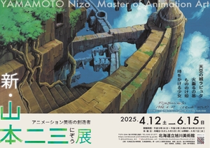 アニメーションの巨匠・山本二三の世界が北海道旭川に集結！【道央自動車道 旭川鷹栖ICから約4.5km】