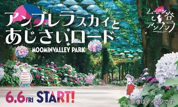 ムーミンバレーパークで梅雨を楽しもう！アンブレラスカイとあじさいロード開催【圏央道 狭山日高ICから約5.5km】